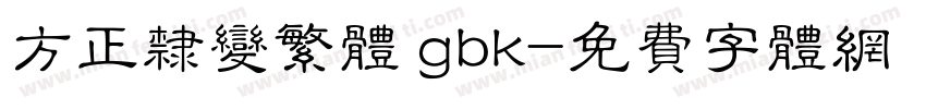 方正隶变繁体 gbk字体转换